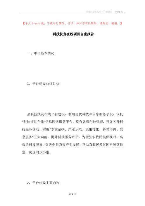科技扶贫在线项目自查报告