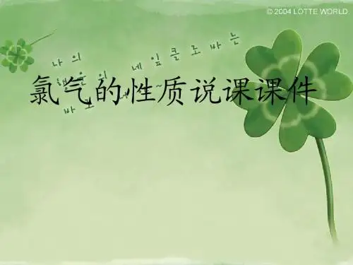 氯气的性质说课课件