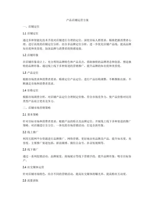 产品店铺运营方案
