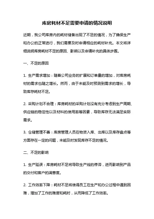 库房耗材不足需要申请的情况说明