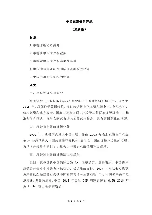 中国在惠誉的评级