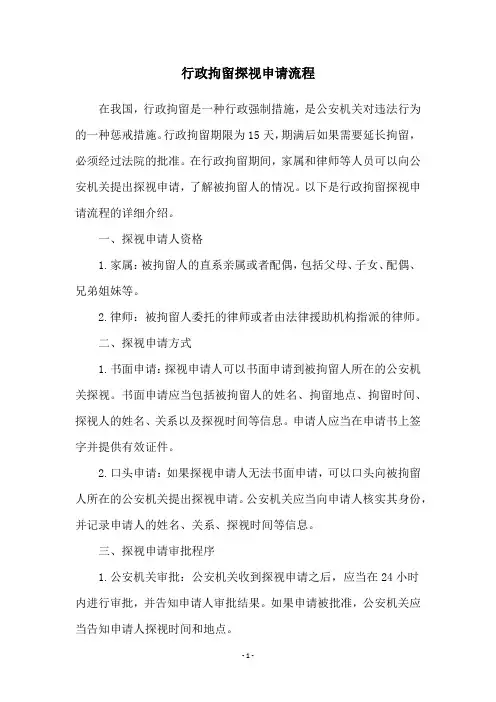 行政拘留探视申请流程