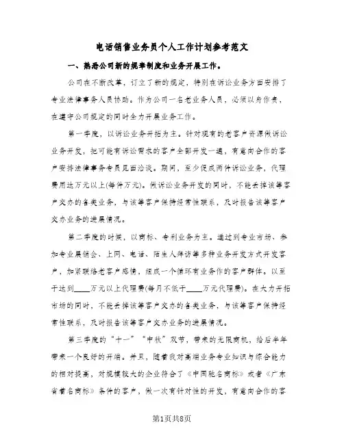 电话销售业务员个人工作计划参考范文（3篇）