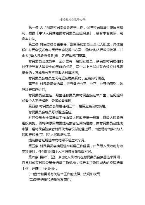 村民委员会选举办法_办法_