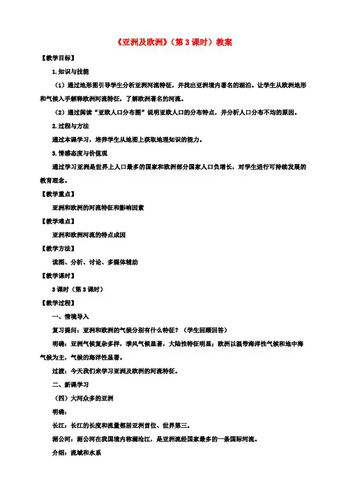 七年级地理下册6.1亚洲及欧洲(第3课时)教案(新版)湘教版