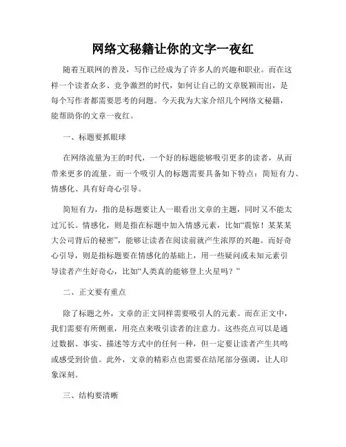 网络文秘籍让你的文字一夜红