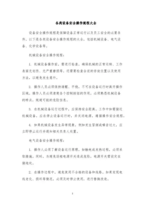 各类设备安全操作规程大全