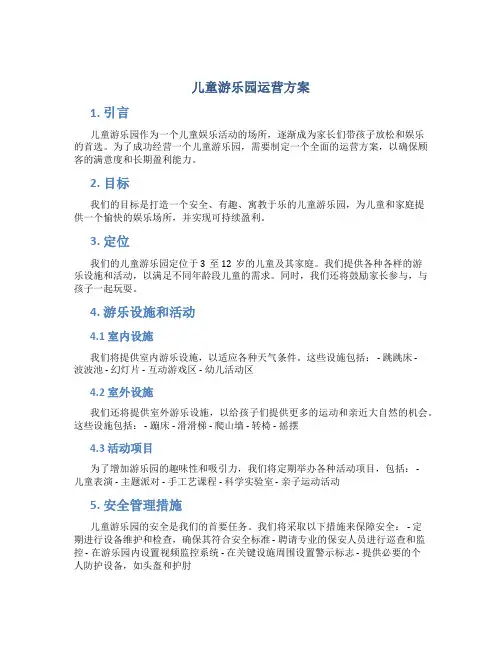 儿童游乐园运营方案