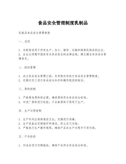 食品安全管理制度乳制品