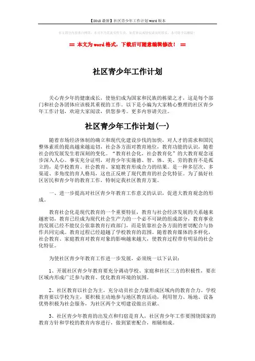 【2018最新】社区青少年工作计划word版本 (5页)