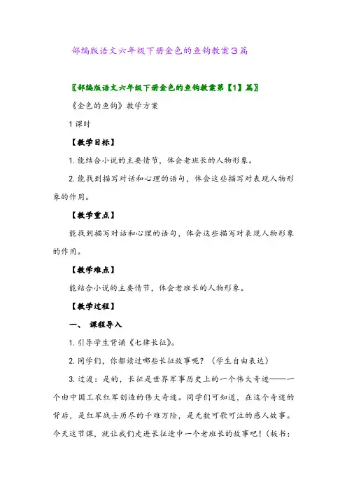 2024年部编版语文六年级下册金色的鱼钩教案3篇