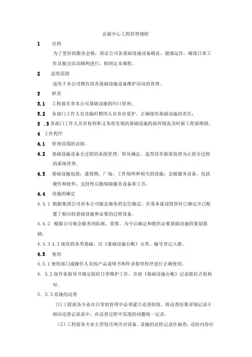 会展中心工程管理规程