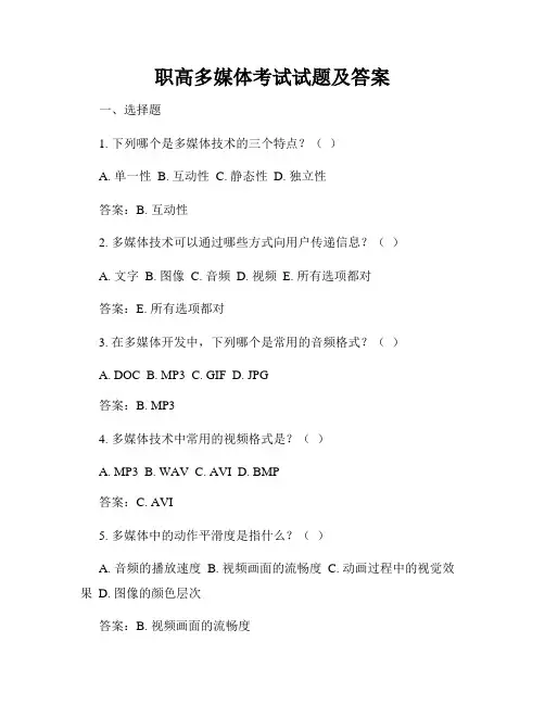 职高多媒体考试试题及答案