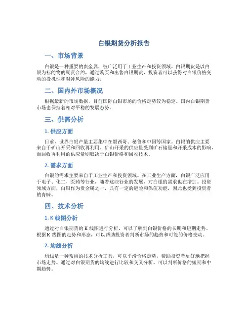 白银期货分析报告