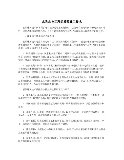 水利水电工程的灌浆施工技术