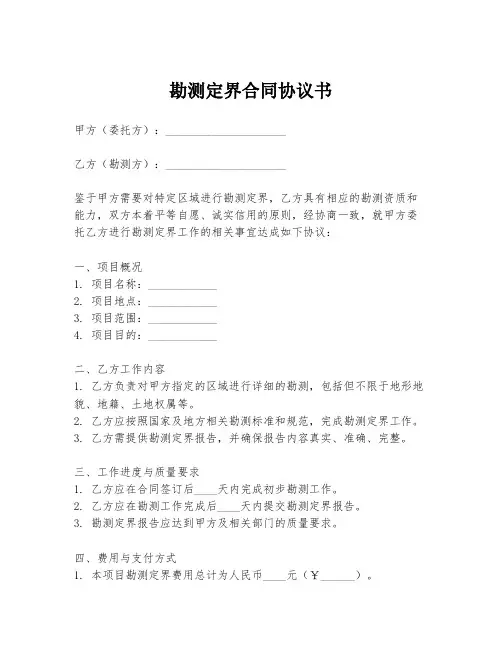 勘测定界合同协议书