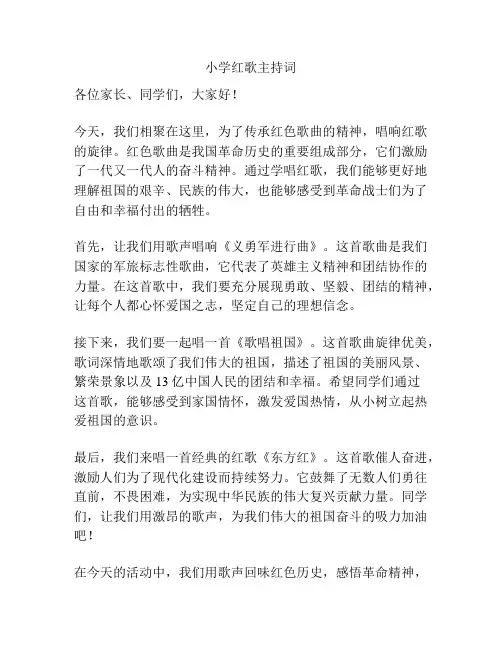 小学红歌主持词
