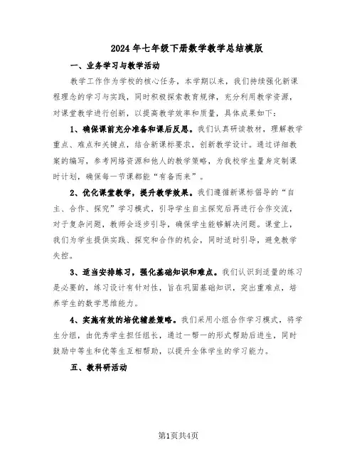 2024年七年级下册数学教学总结模版（3篇）
