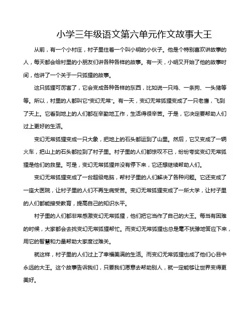 小学三年级语文第六单元作文故事大王