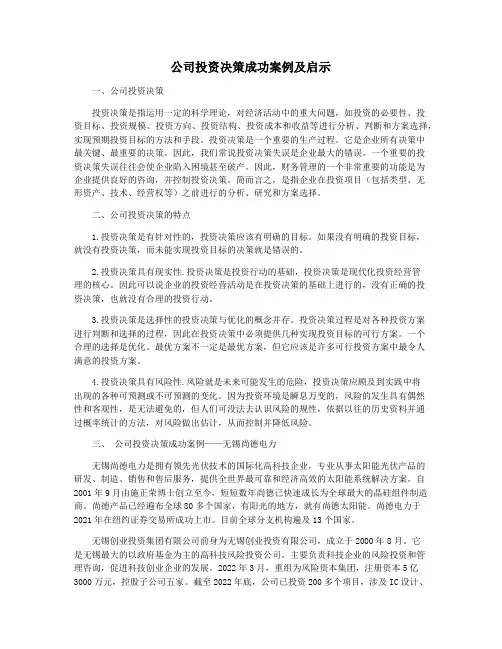 公司投资决策成功案例及启示