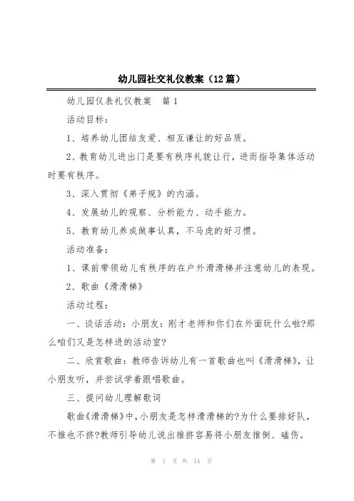 幼儿园社交礼仪教案(12篇)