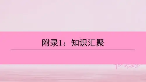 (新课标深圳专用版)2018中考历史总复习 附录1 知识汇聚课件