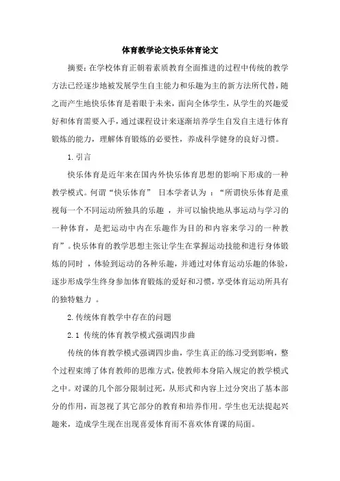 体育教学论文快乐体育论文