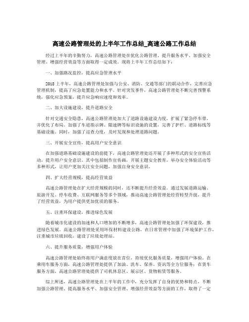 高速公路管理处的上半年工作总结_高速公路工作总结