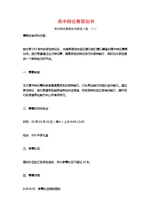 高中辩论赛策划书2篇