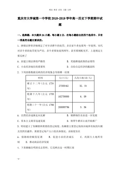 【精编文档】重庆市大学城第一中学校2018-2019学年高一历史下学期期中试卷.doc