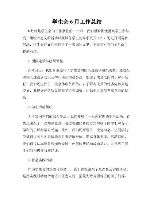 学生会6月工作总结