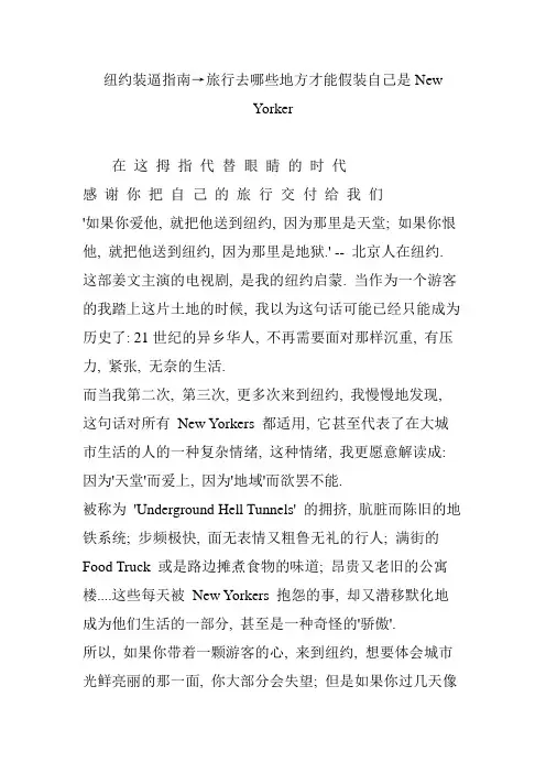 纽约装逼指南→旅行去哪些地方才能假装自己是New Yorker