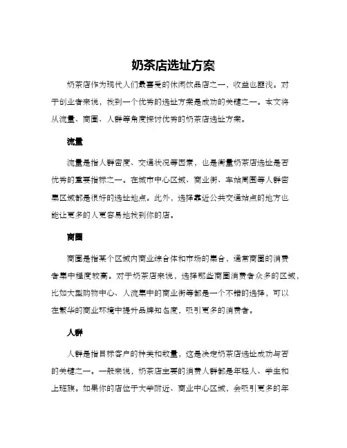 奶茶店选址方案