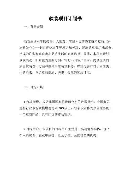 软装项目计划书