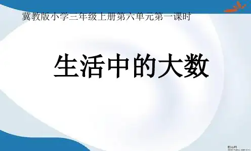 冀教版数学三年级上册全册课件(新版)