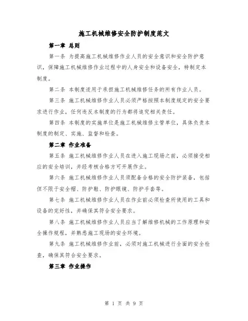 施工机械维修安全防护制度范文(4篇)