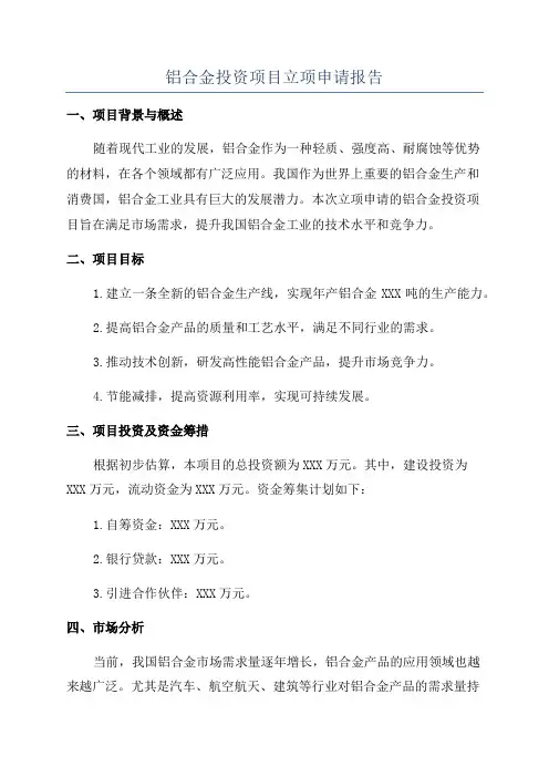 铝合金投资项目立项申请报告