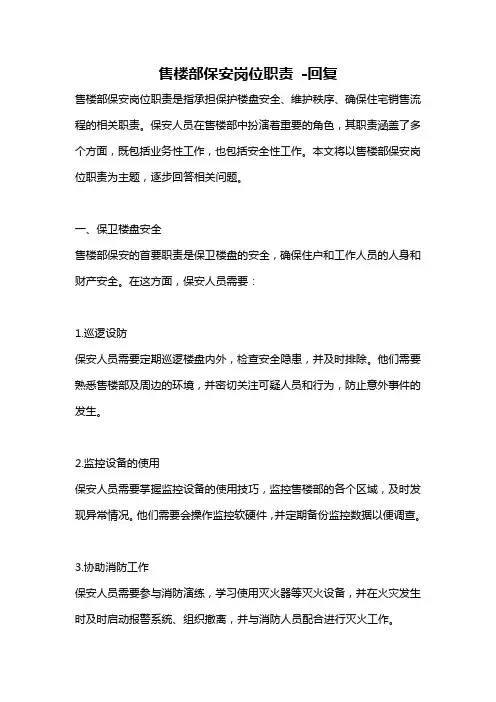 售楼部保安岗位职责 -回复