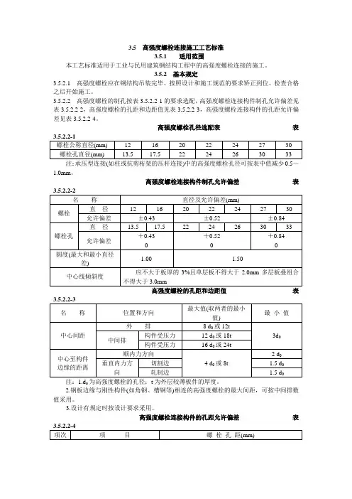 高强度螺栓连接施工工艺标准