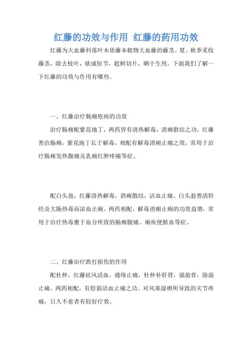 红藤的功效与作用 红藤的药用功效