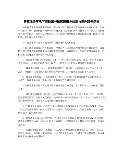 智慧服务环境下高校图书馆流通服务创新与提升路径探析