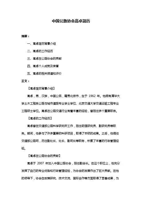 中国公路协会高卓简历