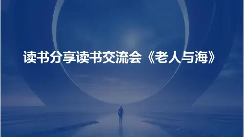 读书分享读书交流会《老人与海》课件