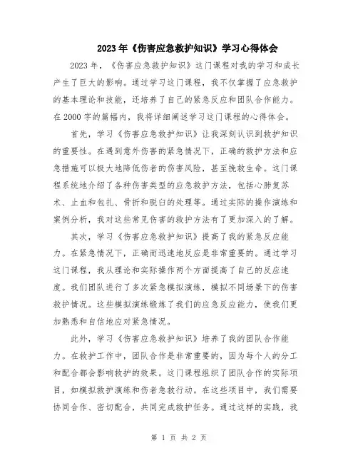 2023年《伤害应急救护知识》学习心得体会