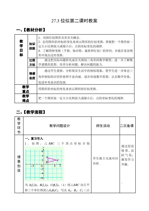 九年级数学下册-27.3位似(第2课时)教案