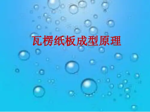 瓦楞纸板成型原理