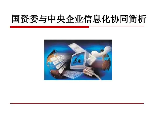 国资委与中央企业信息化协同简析