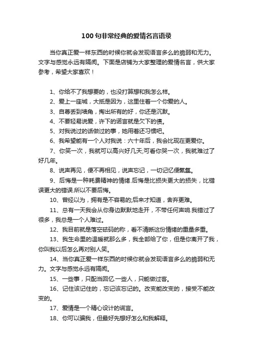 100句非常经典的爱情名言语录