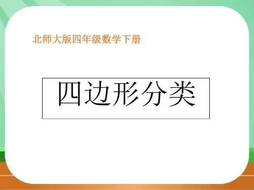 北师大版四年级下册《四边形分类》