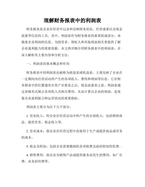 理解财务报表中的利润表